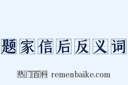 题家信后反义词是什么意思的图片